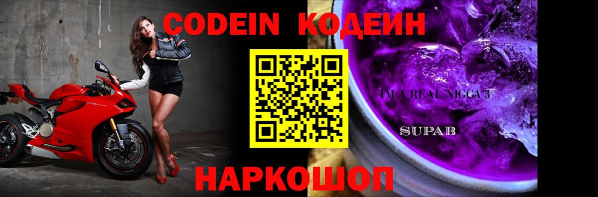 Кодеин Purple Drank  Вход с VPN  Добрянка 